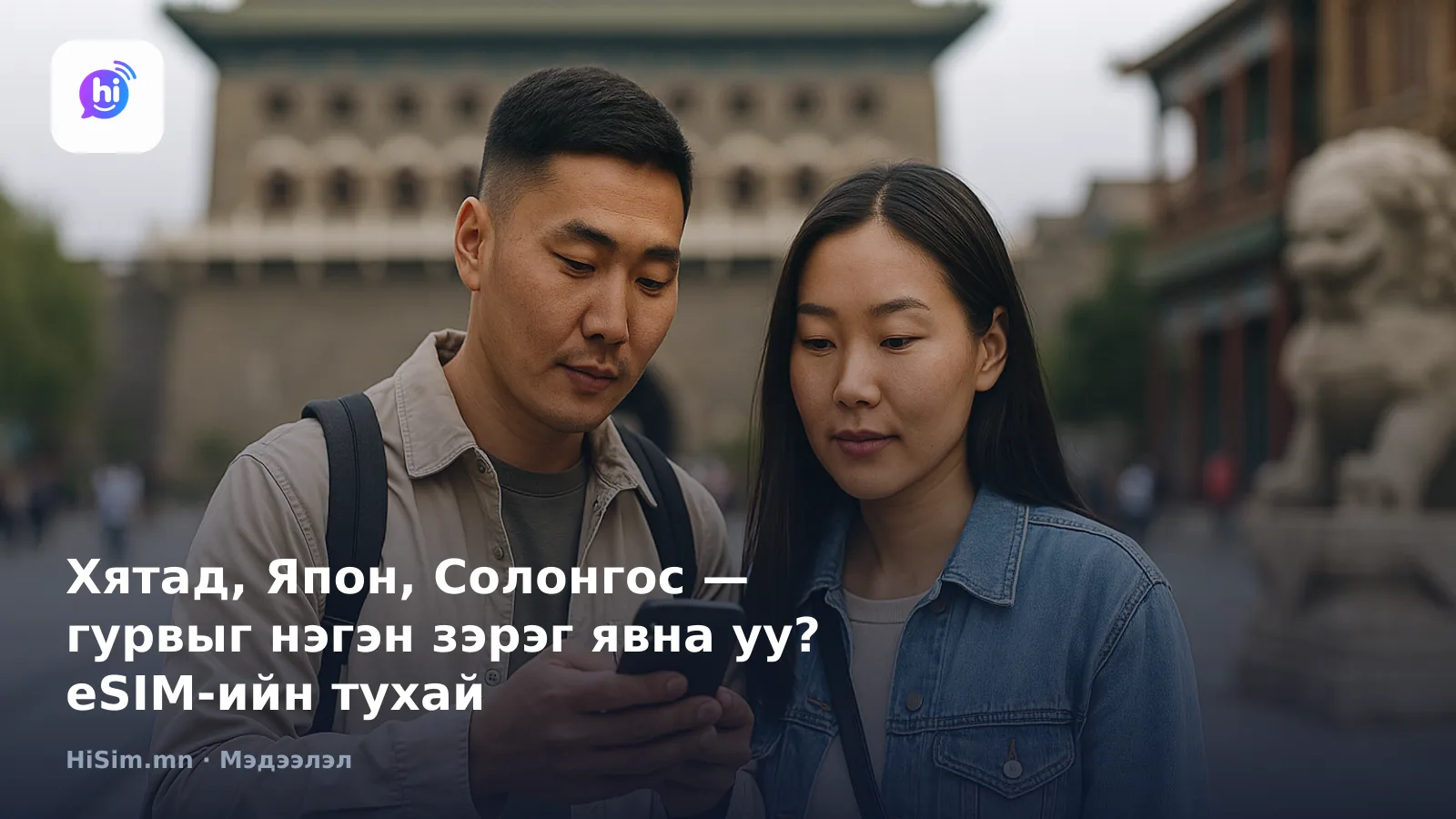 Хятад, Япон, Солонгос — гурвыг нэгэн зэрэг явна уу? eSIM-ийн тухай — HiSim.mn мэдээллийн нүүр зураг