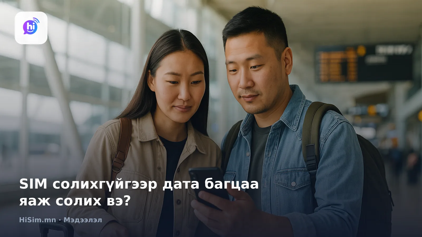 SIM солихгүйгээр дата багцаа яаж солих вэ? — HiSim.mn мэдээллийн нүүр зураг
