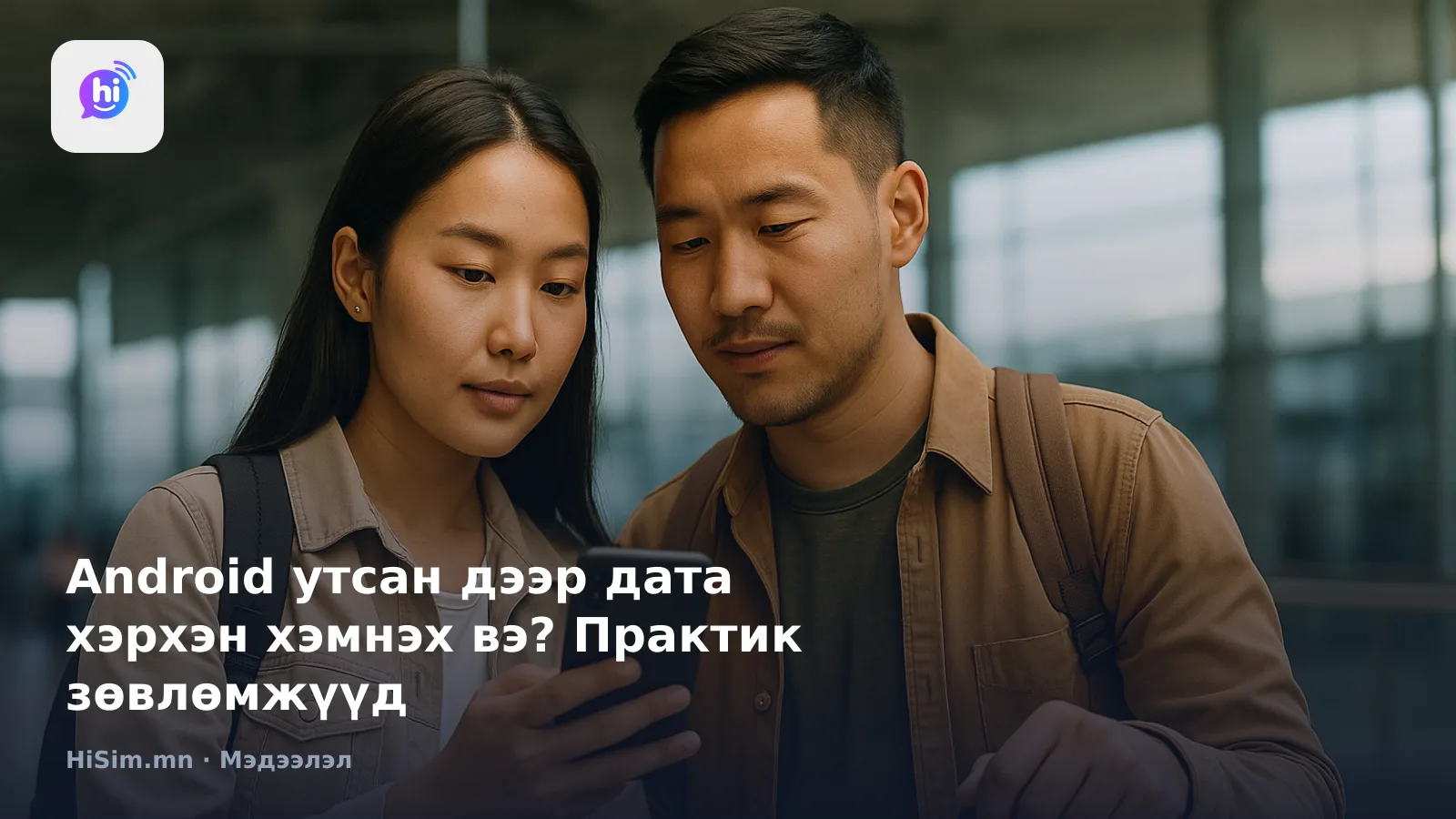 Android утсан дээр дата хэрхэн хэмнэх вэ? Практик зөвлөмжүүд — HiSim.mn мэдээллийн нүүр зураг