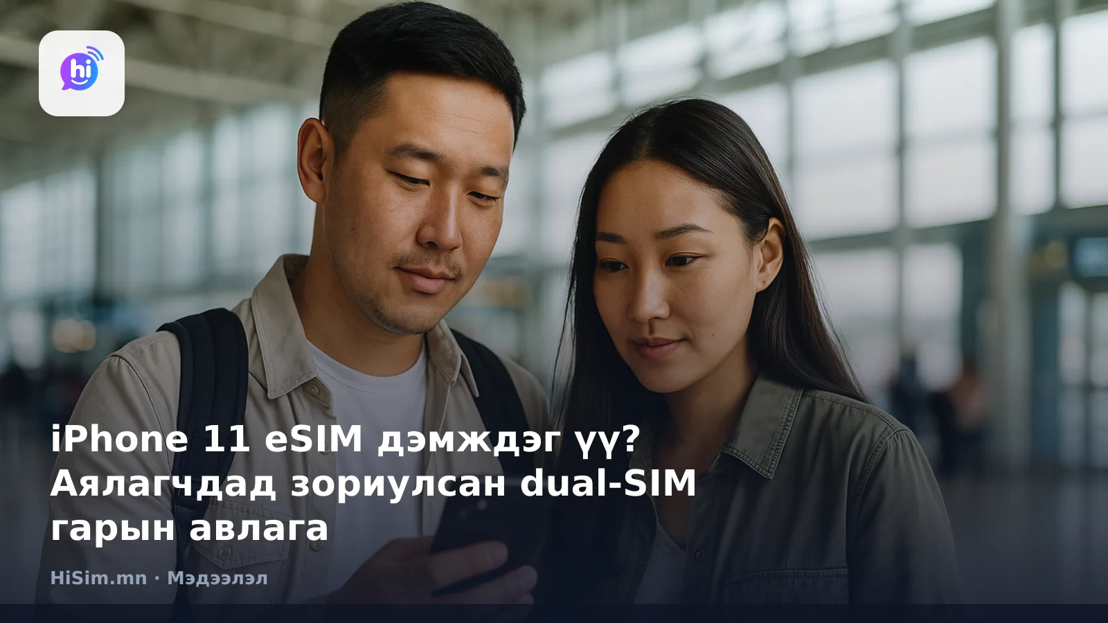 iPhone 11 eSIM дэмждэг үү? Аялагчдад зориулсан dual-SIM гарын авлага — HiSim.mn мэдээллийн нүүр зураг