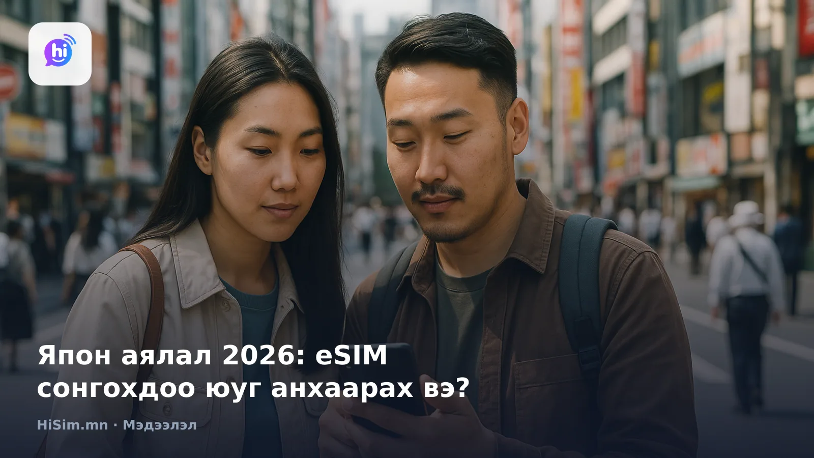 Япон аялал 2026: eSIM сонгохдоо юуг анхаарах вэ? — HiSim.mn мэдээллийн нүүр зураг