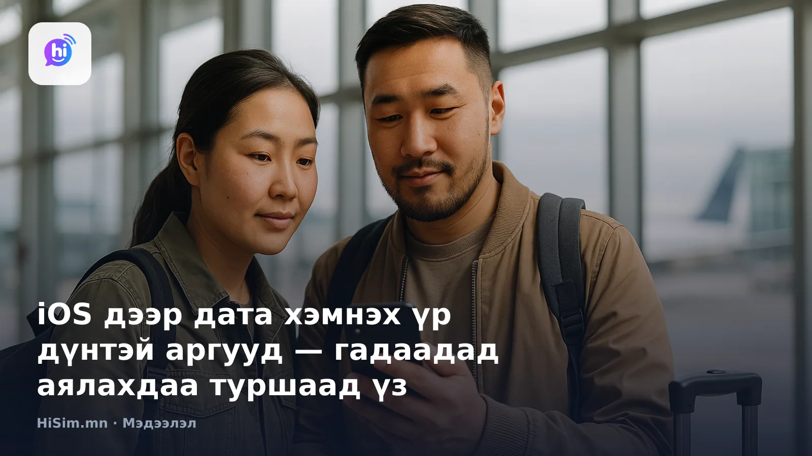 iOS дээр дата хэмнэх үр дүнтэй аргууд — гадаадад аялахдаа туршаад үз — HiSim.mn мэдээллийн нүүр зураг
