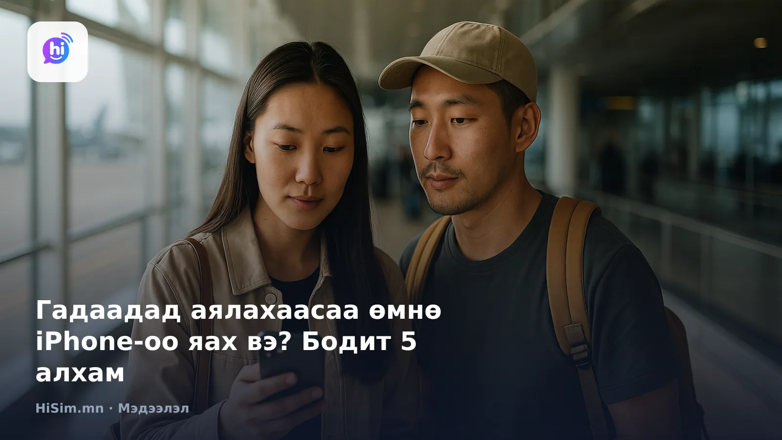 Гадаадад аялахаасаа өмнө iPhone-оо яах вэ? Бодит 5 алхам — HiSim.mn мэдээллийн нүүр зураг